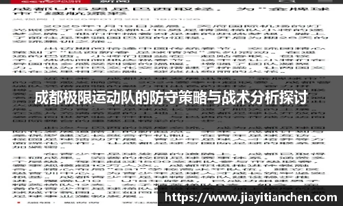 成都极限运动队的防守策略与战术分析探讨