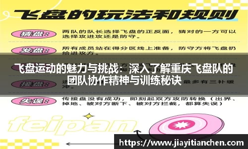 飞盘运动的魅力与挑战：深入了解重庆飞盘队的团队协作精神与训练秘诀
