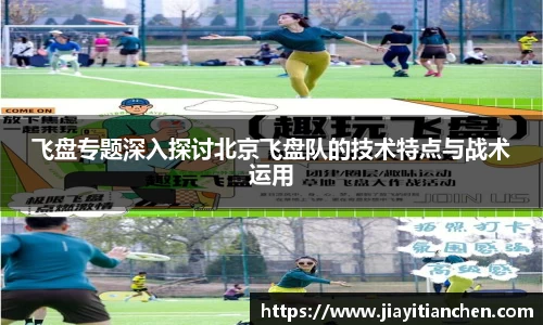 飞盘专题深入探讨北京飞盘队的技术特点与战术运用