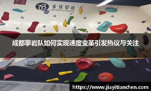 成都攀岩队如何实现速度变革引发热议与关注