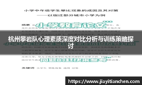 杭州攀岩队心理素质深度对比分析与训练策略探讨