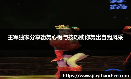 王军独家分享街舞心得与技巧助你舞出自我风采