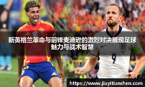 新英格兰革命与前锋麦迪逊的激烈对决展现足球魅力与战术智慧