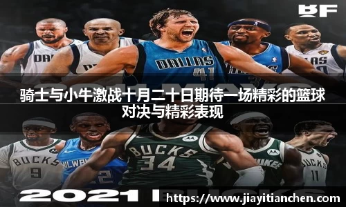骑士与小牛激战十月二十日期待一场精彩的篮球对决与精彩表现