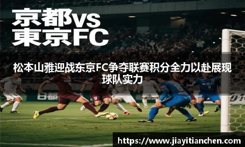 松本山雅迎战东京FC争夺联赛积分全力以赴展现球队实力