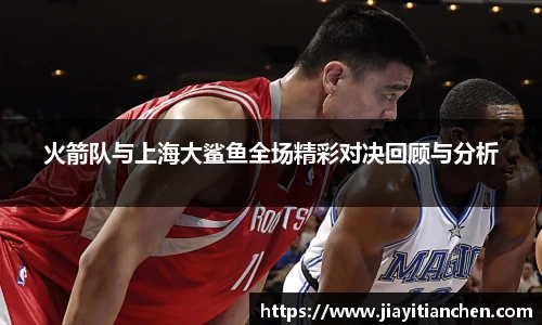 火箭队与上海大鲨鱼全场精彩对决回顾与分析