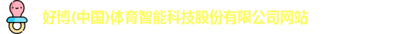 好博(中国)体育智能科技股份有限公司网站